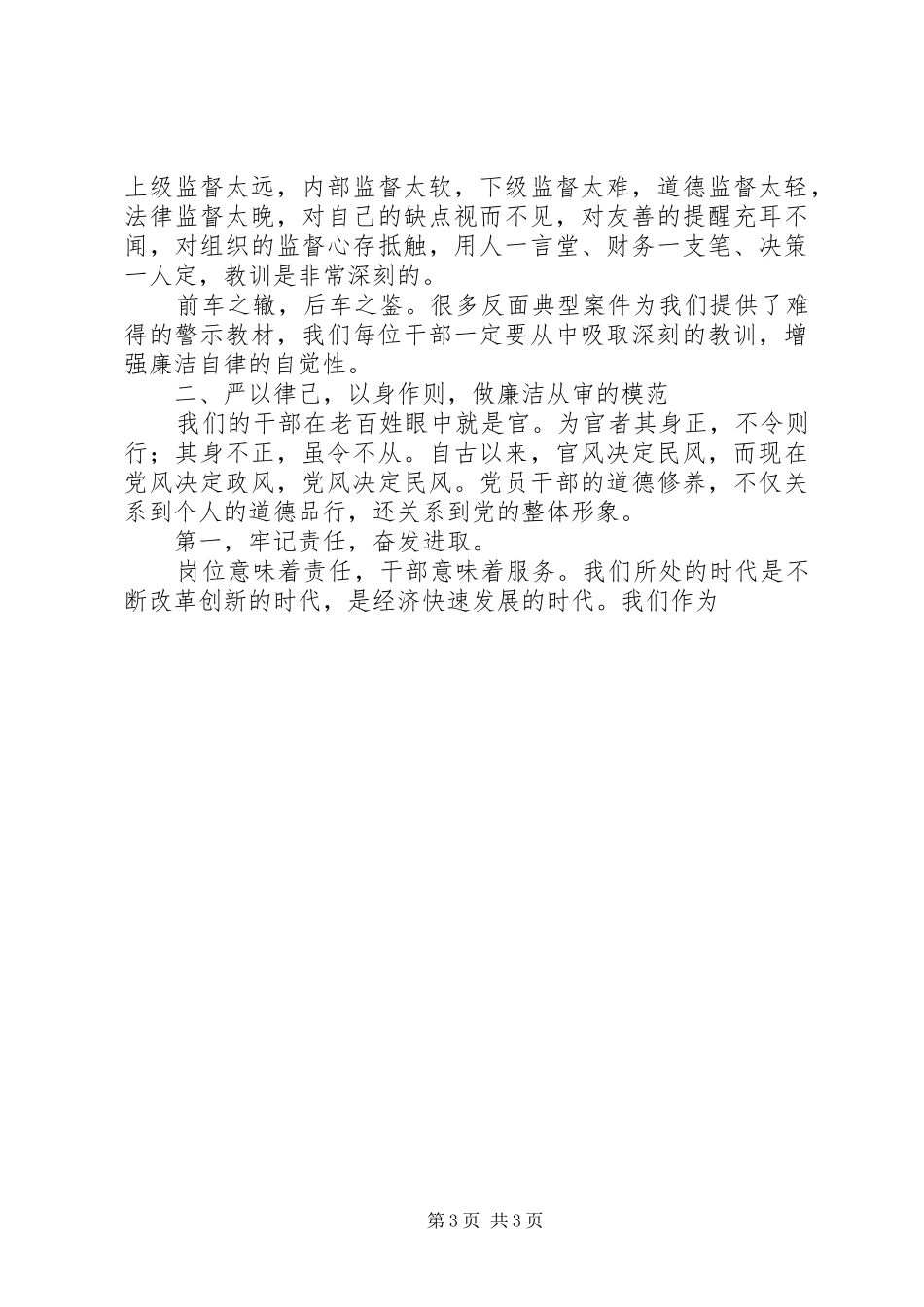 市审计局局长廉政警示教育活动的讲话发言稿_第3页