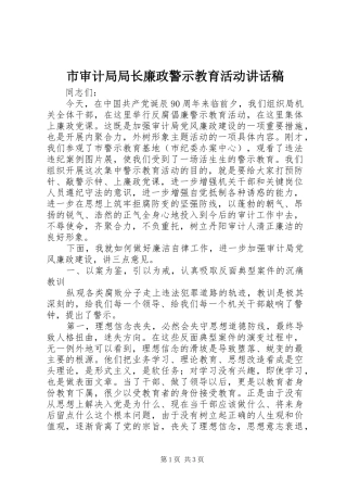 市审计局局长廉政警示教育活动的讲话发言稿