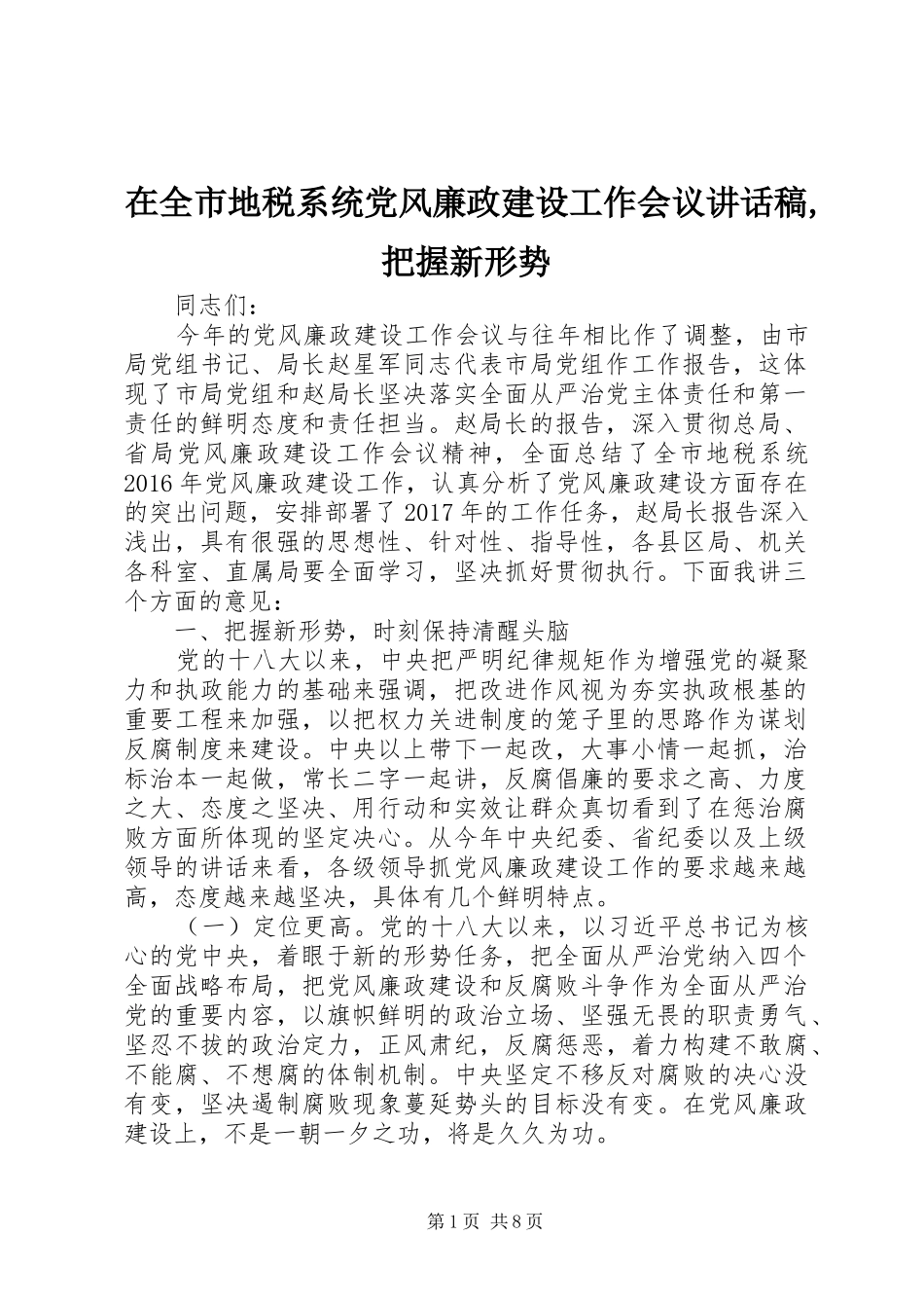 在全市地税系统党风廉政建设工作会议讲话发言稿,把握新形势_第1页