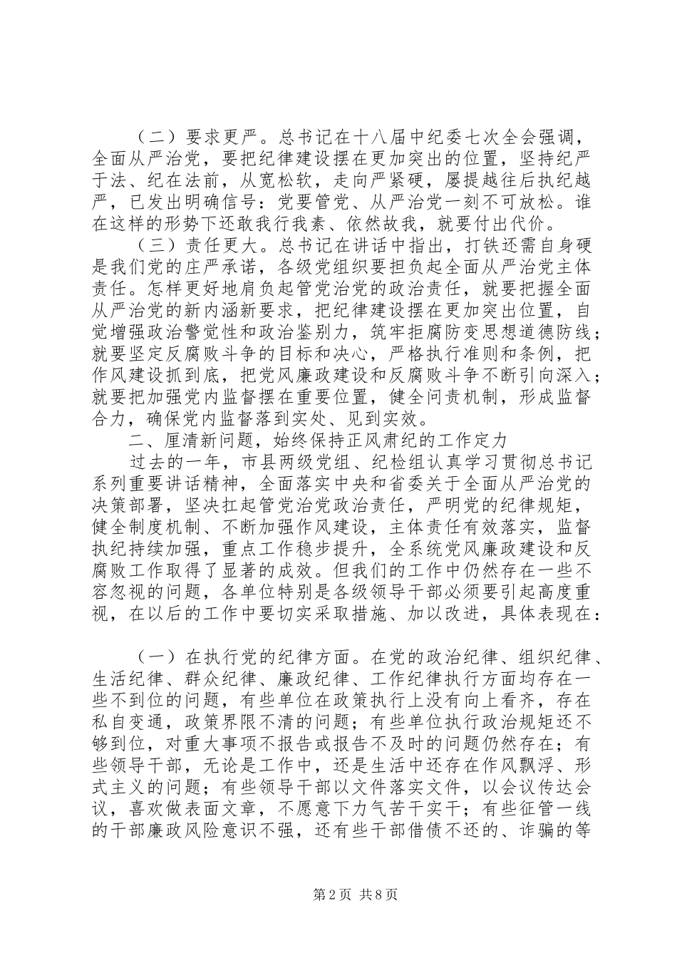 在全市地税系统党风廉政建设工作会议讲话发言稿,把握新形势_第2页