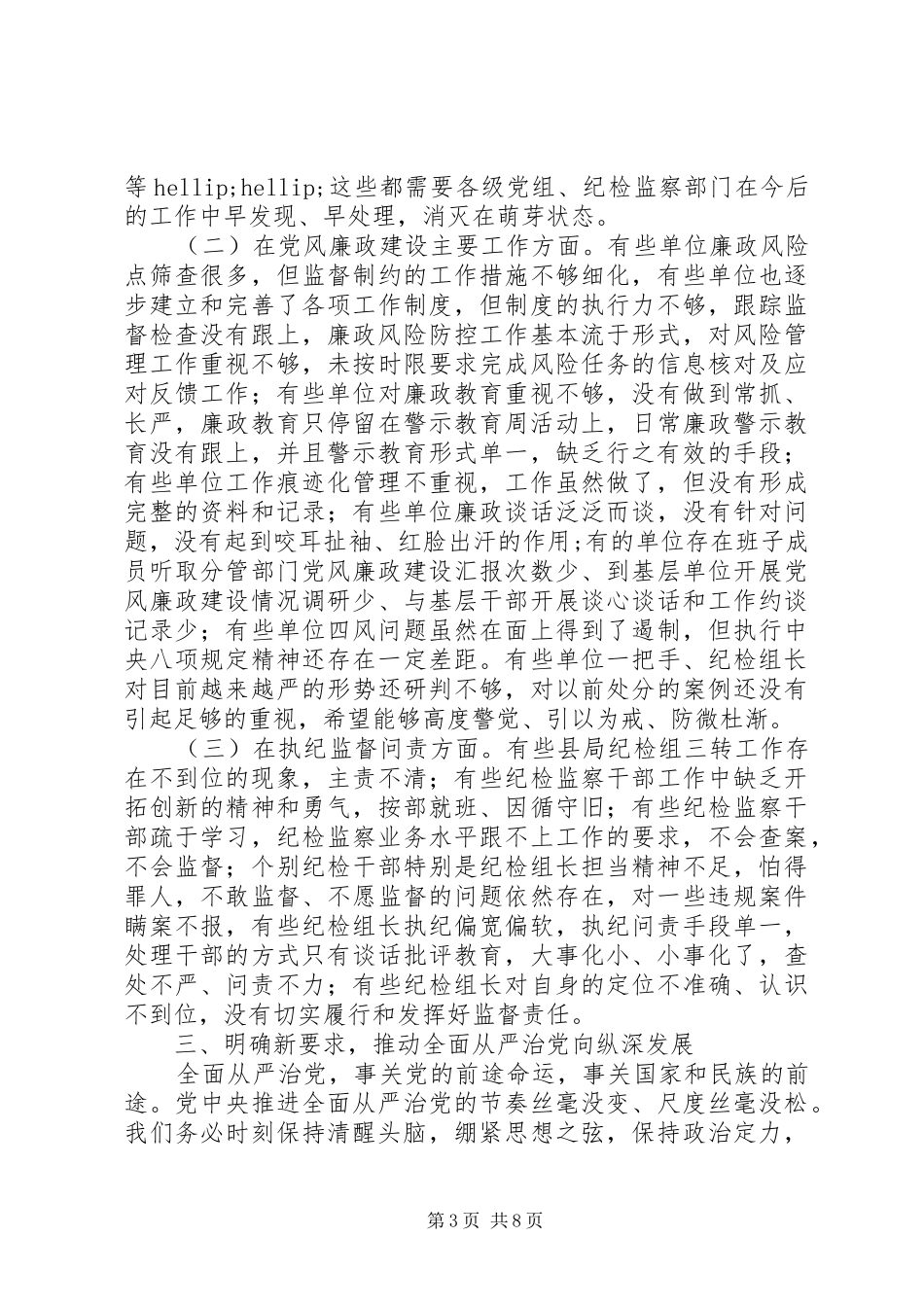 在全市地税系统党风廉政建设工作会议讲话发言稿,把握新形势_第3页