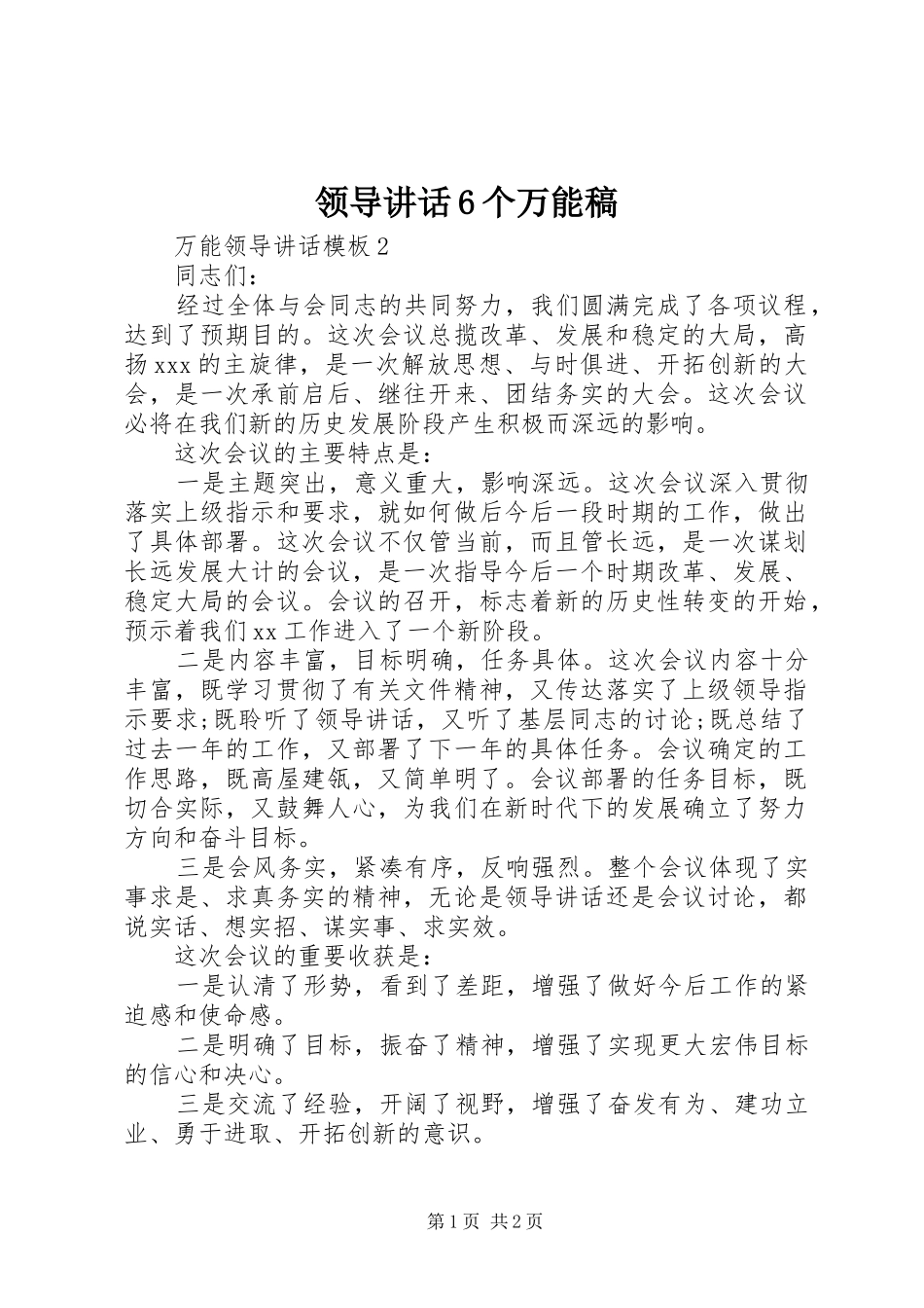 领导讲话6个万能稿(2)_第1页