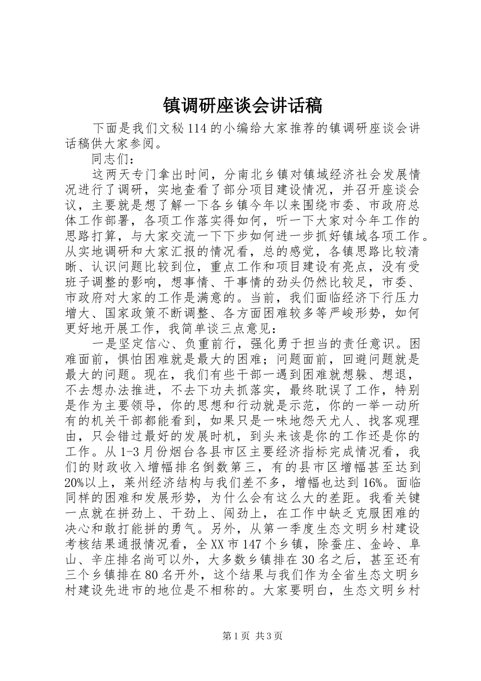 镇调研座谈会讲话发言稿_第1页