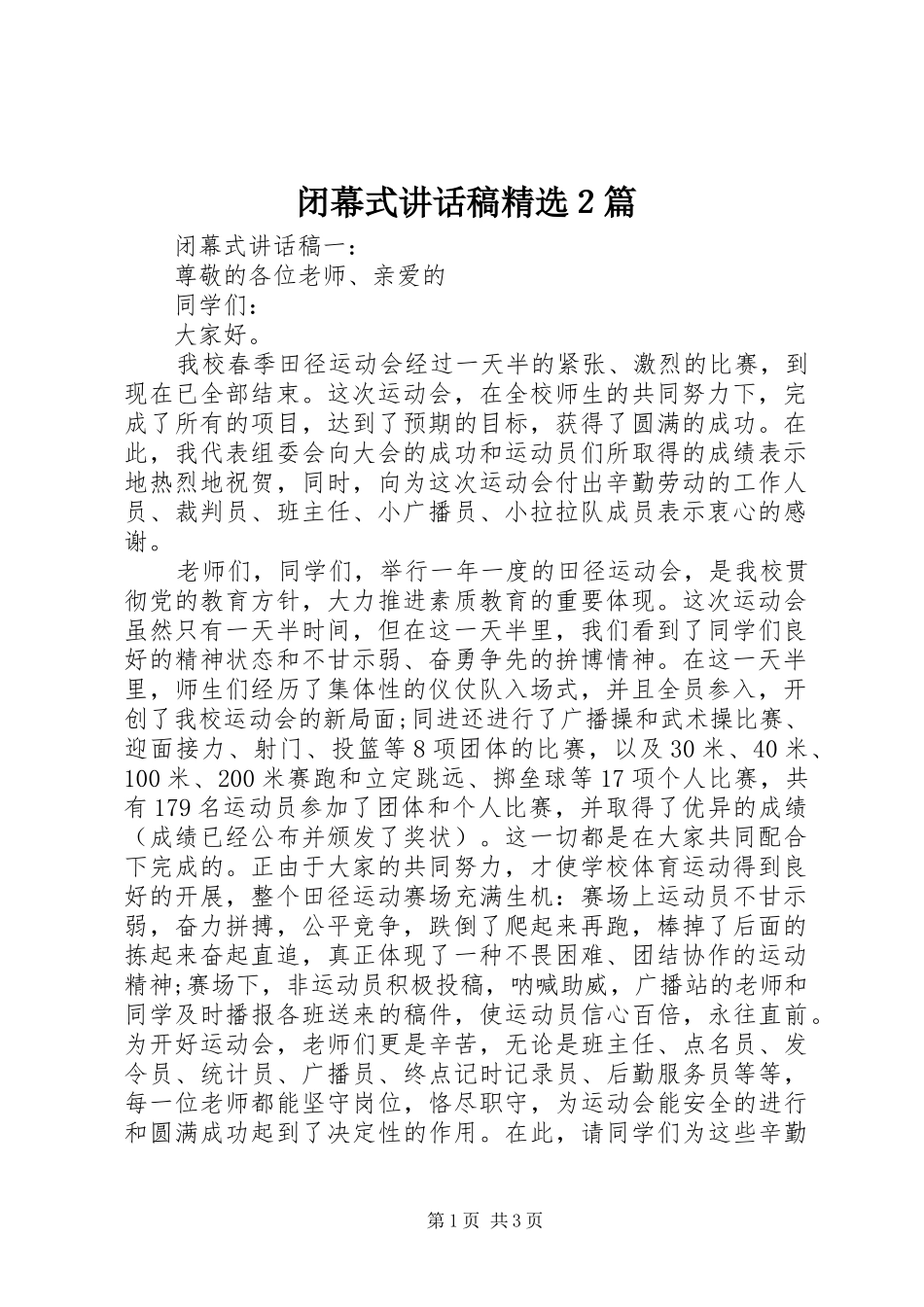 闭幕式讲话发言稿精选２篇_第1页