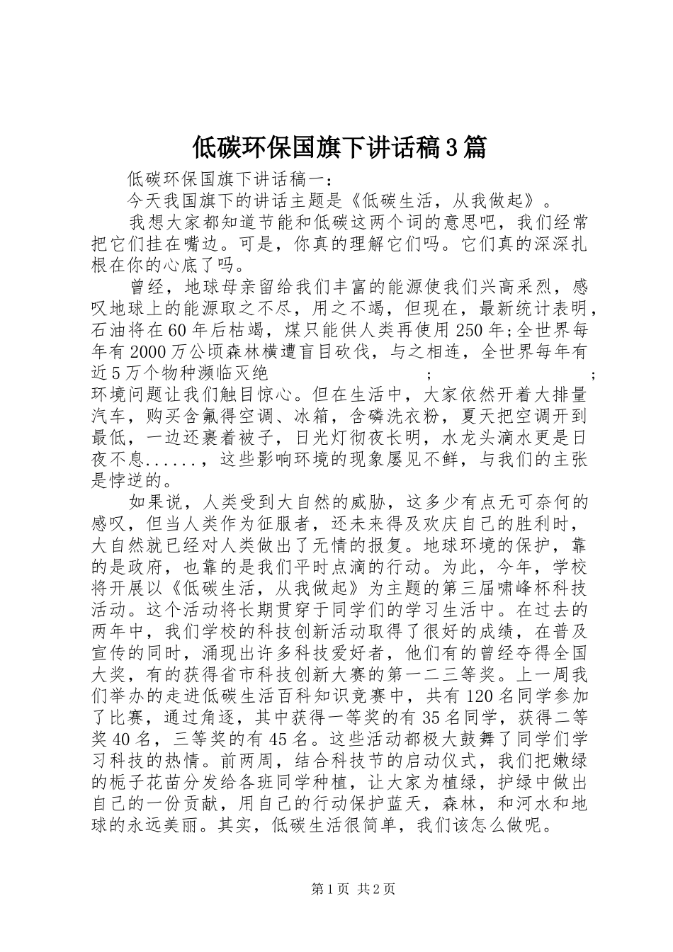 低碳环保国旗下讲话发言稿3篇_第1页