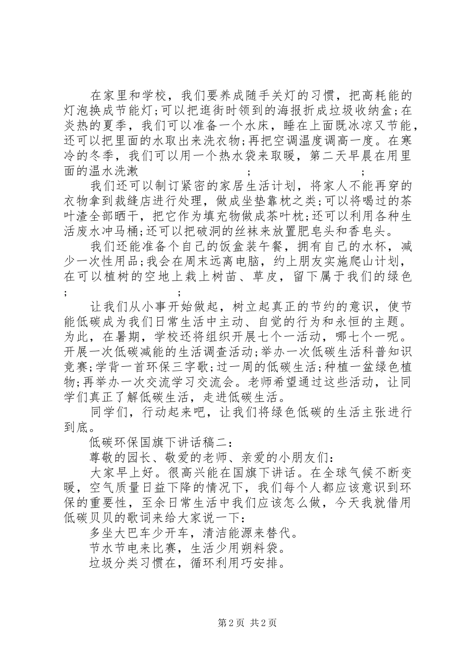 低碳环保国旗下讲话发言稿3篇_第2页