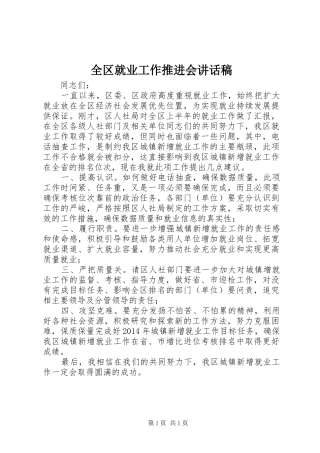 全区就业工作推进会的讲话稿