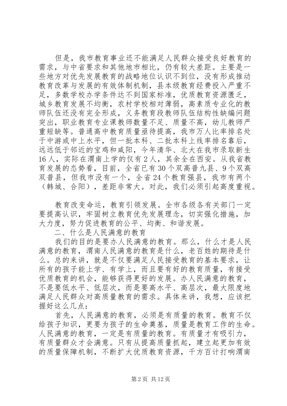 市教育局局长教育工作讲话发言稿_第2页
