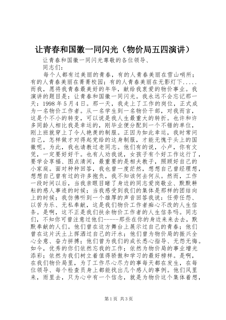 让青春和国徽一同闪光（物价局五四演讲稿）_第1页