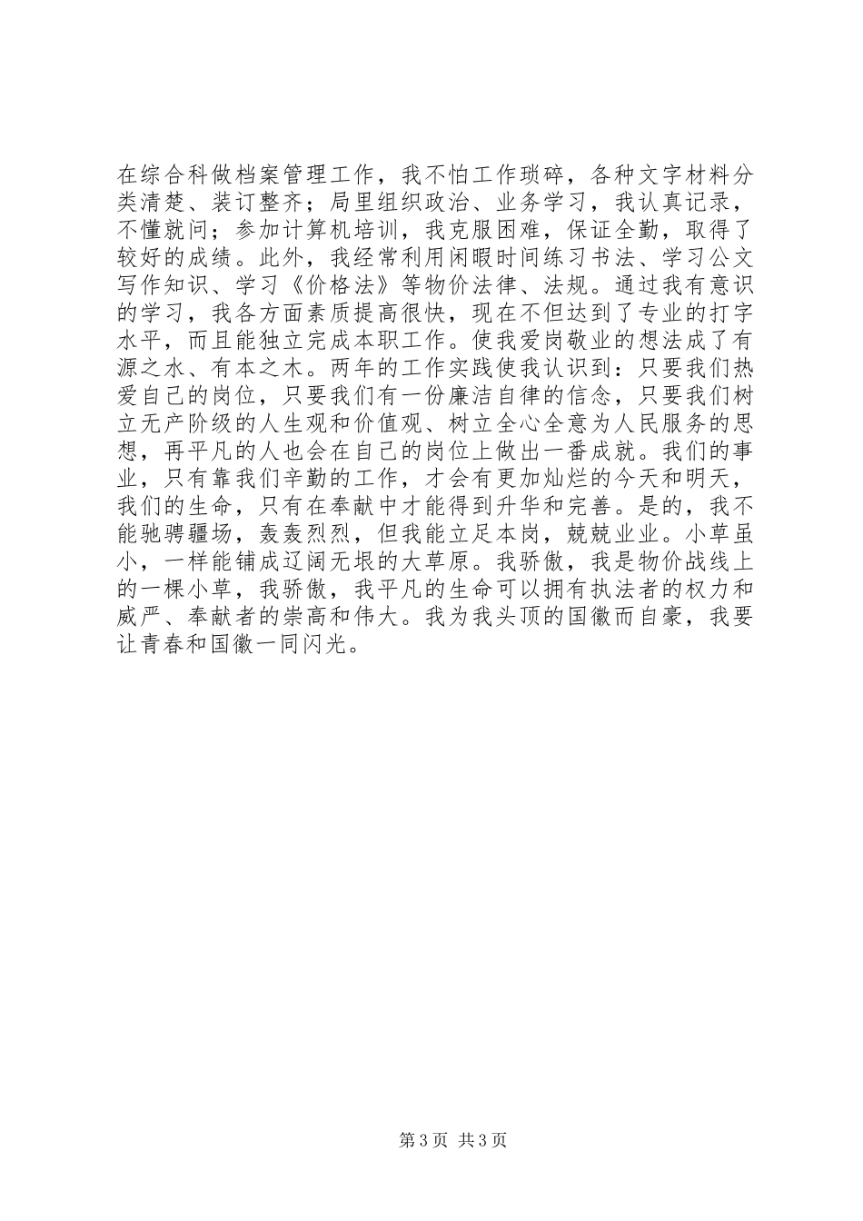 让青春和国徽一同闪光（物价局五四演讲稿）_第3页