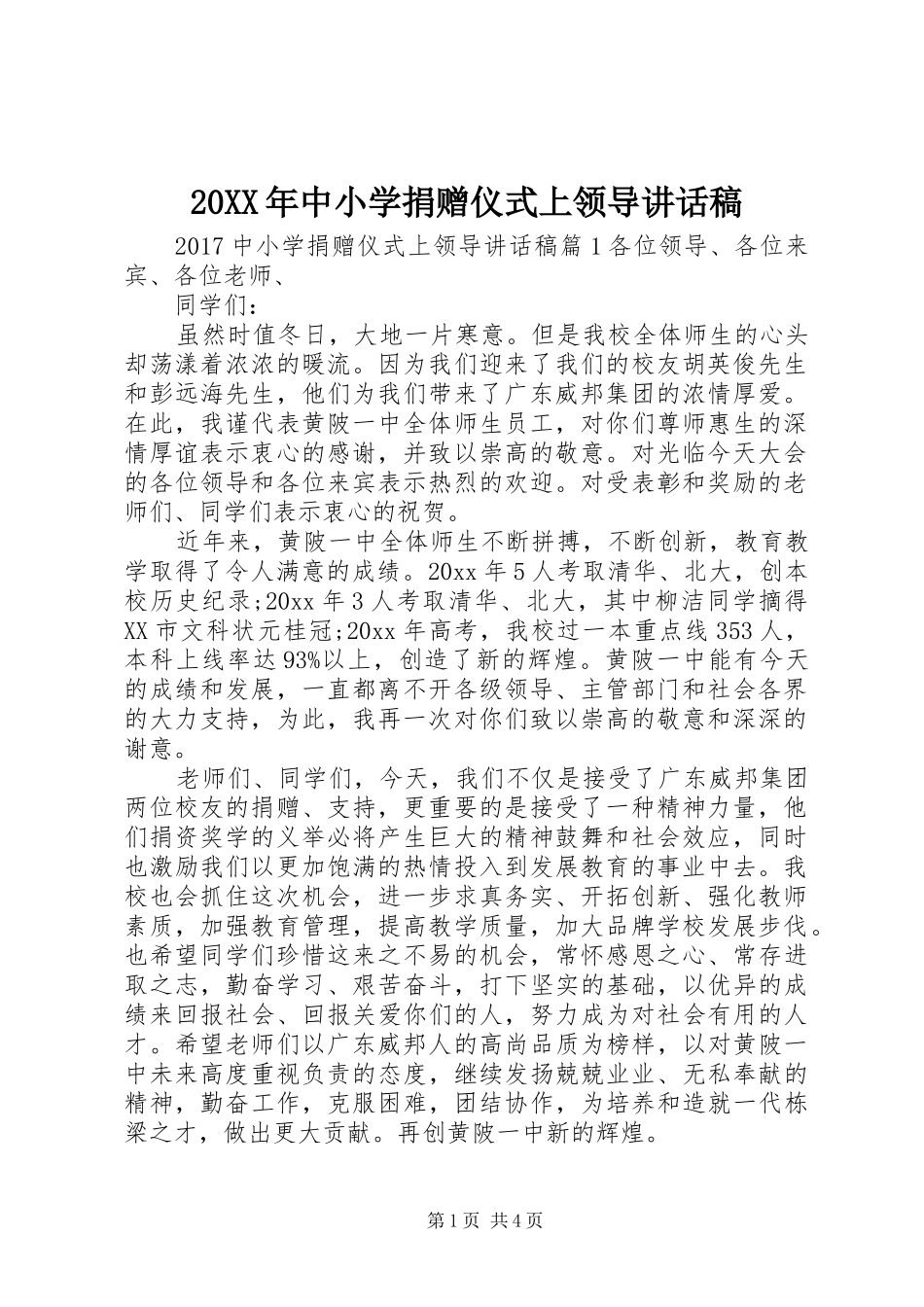 20XX年中小学捐赠仪式上领导讲话发言稿_第1页