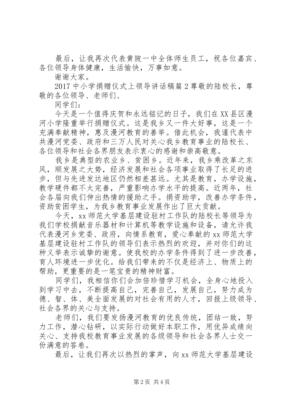 20XX年中小学捐赠仪式上领导讲话发言稿_第2页