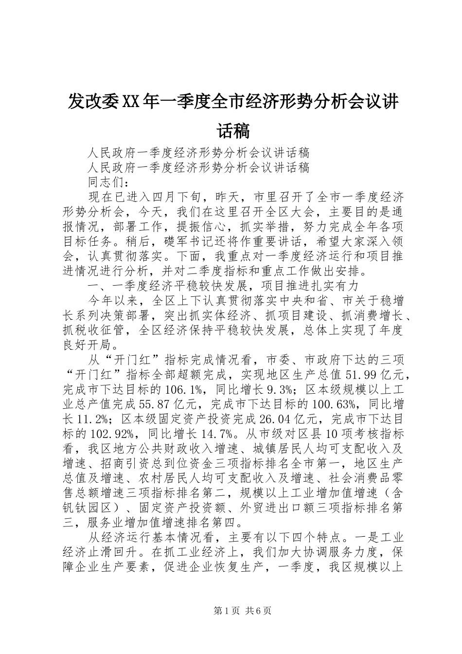 发改委XX年一季度全市经济形势分析会议的的讲话稿_第1页