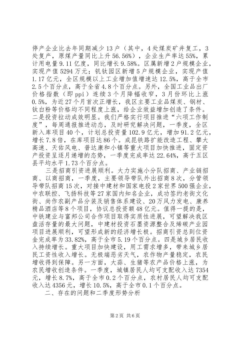 发改委XX年一季度全市经济形势分析会议的的讲话稿_第2页