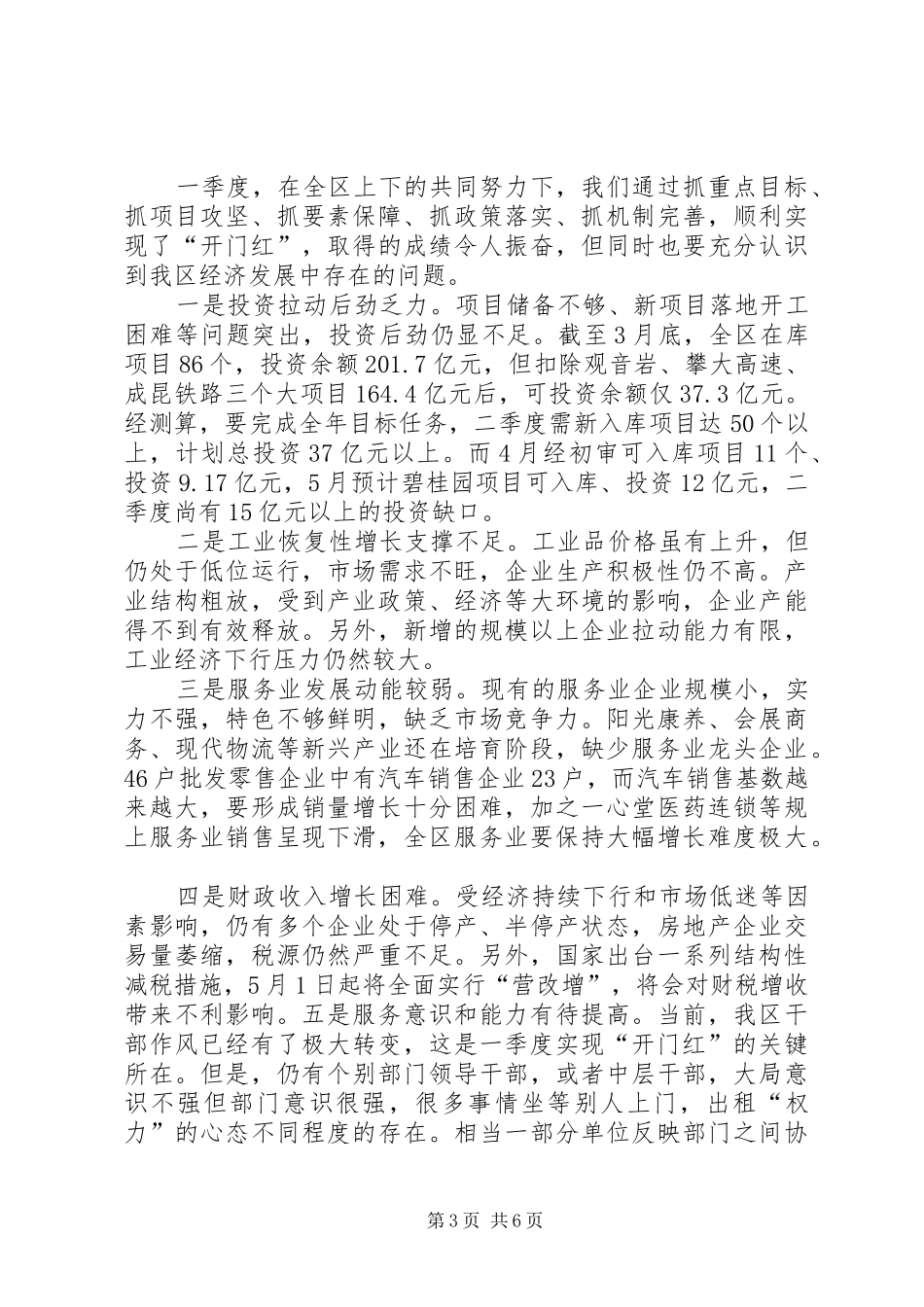 发改委XX年一季度全市经济形势分析会议的的讲话稿_第3页
