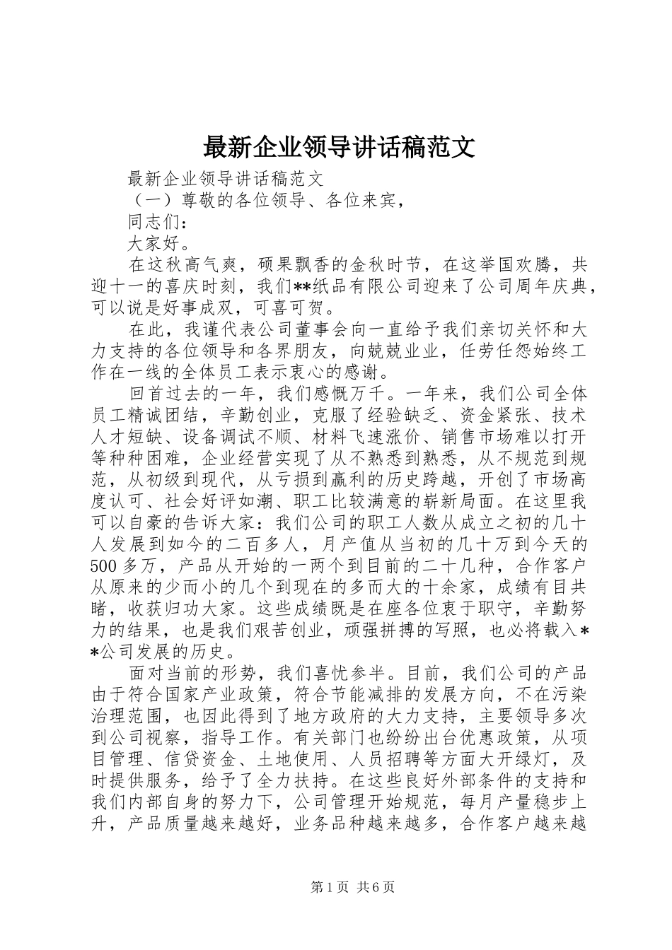 最新企业领导讲话发言稿范文_第1页