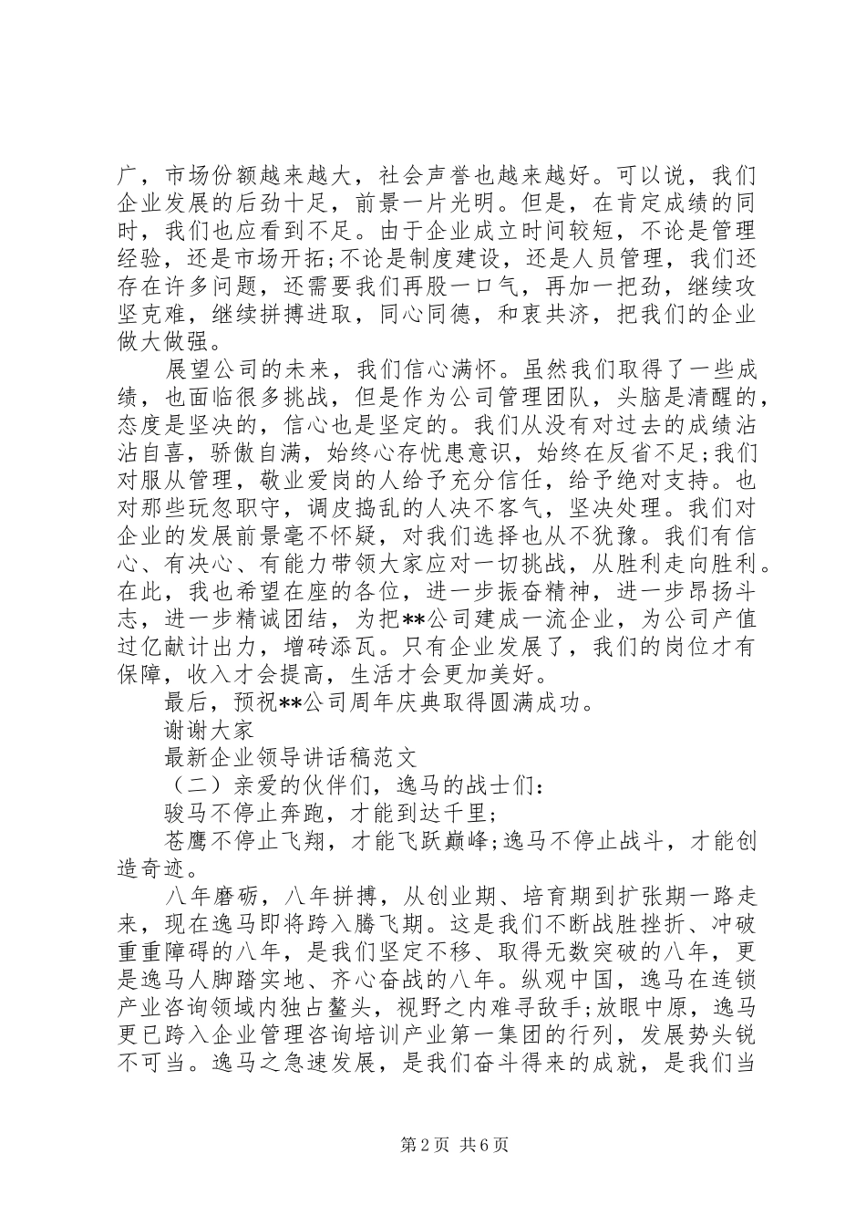 最新企业领导讲话发言稿范文_第2页