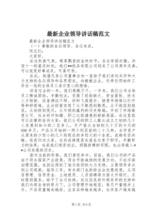 最新企业领导讲话发言稿范文