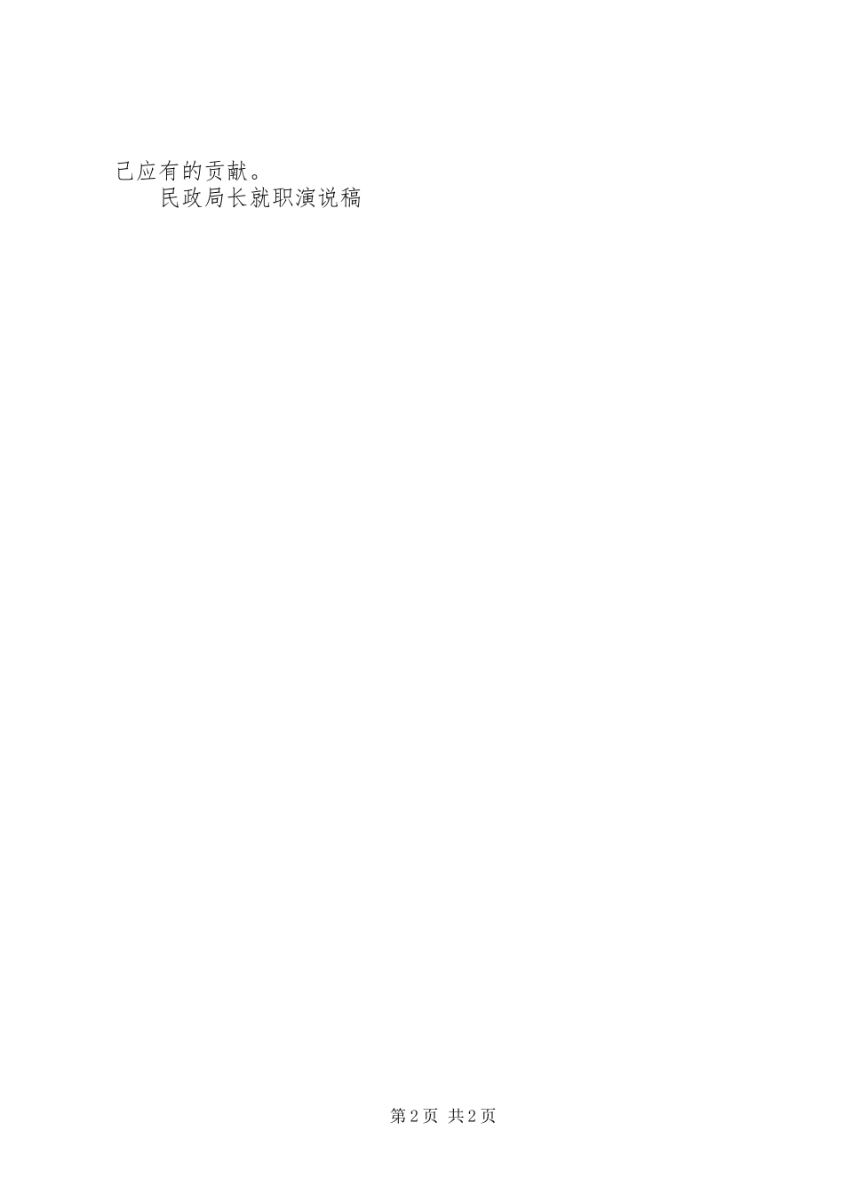 民政局长就职演说稿竞职演讲稿_第2页