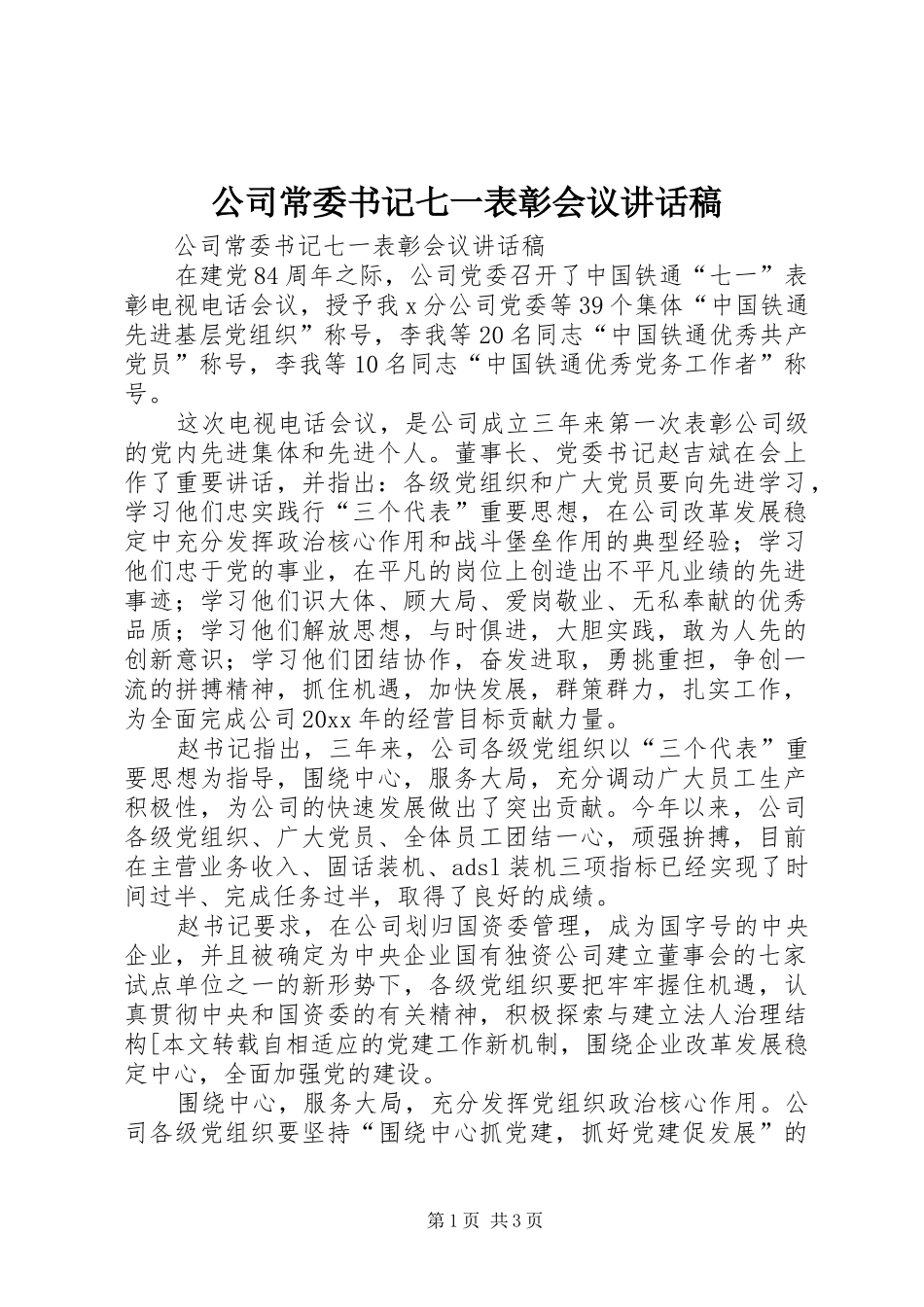 公司常委书记七一表彰会议的讲话发言稿_第1页