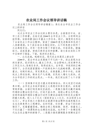 农业局工作会议领导讲话发言稿