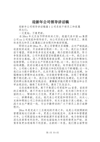 迎新年公司领导讲话发言稿