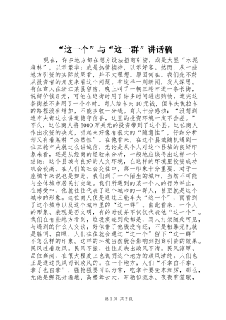 “这一个”与“这一群”讲话发言稿