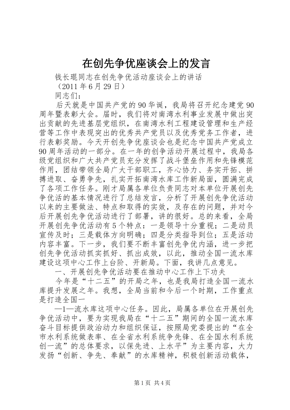 在创先争优座谈会上的发言稿_第1页