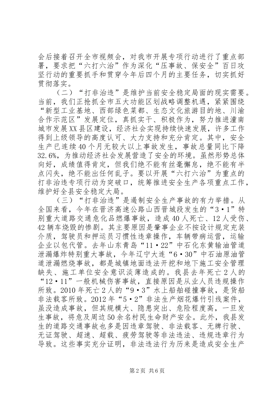 全县安全生产“六打六治”打非治违专项行动动员会讲话发言稿_第2页