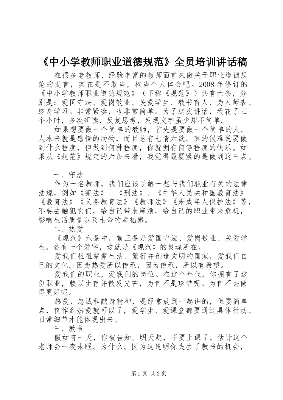 《中小学教师职业道德规范》全员培训讲话发言稿_第1页