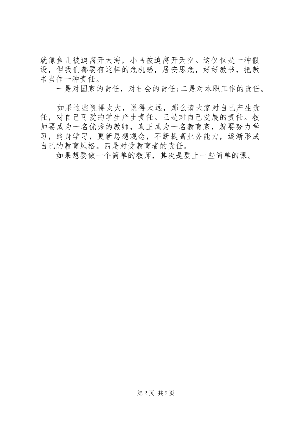 《中小学教师职业道德规范》全员培训讲话发言稿_第2页