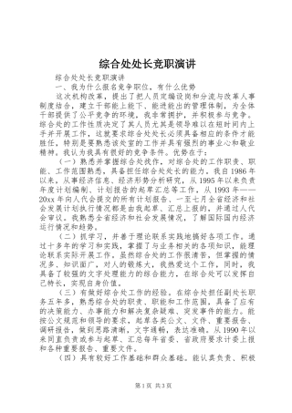综合处处长竞职演讲稿