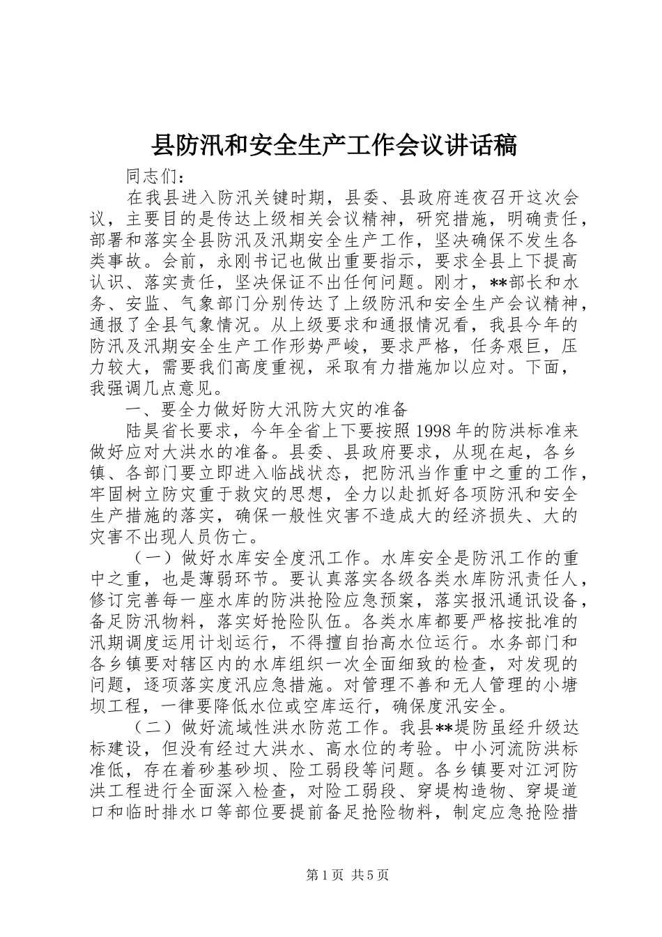 县防汛和安全生产工作会议讲话发言稿_第1页