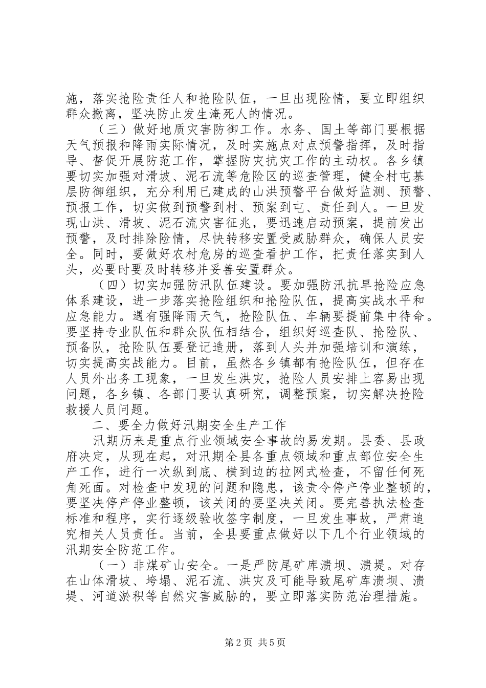 县防汛和安全生产工作会议讲话发言稿_第2页