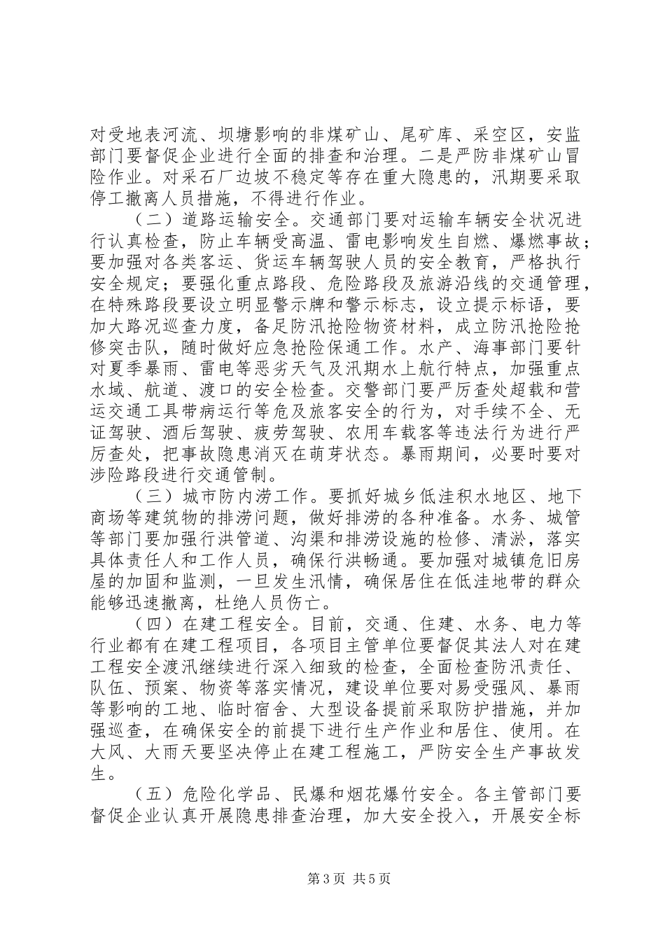 县防汛和安全生产工作会议讲话发言稿_第3页