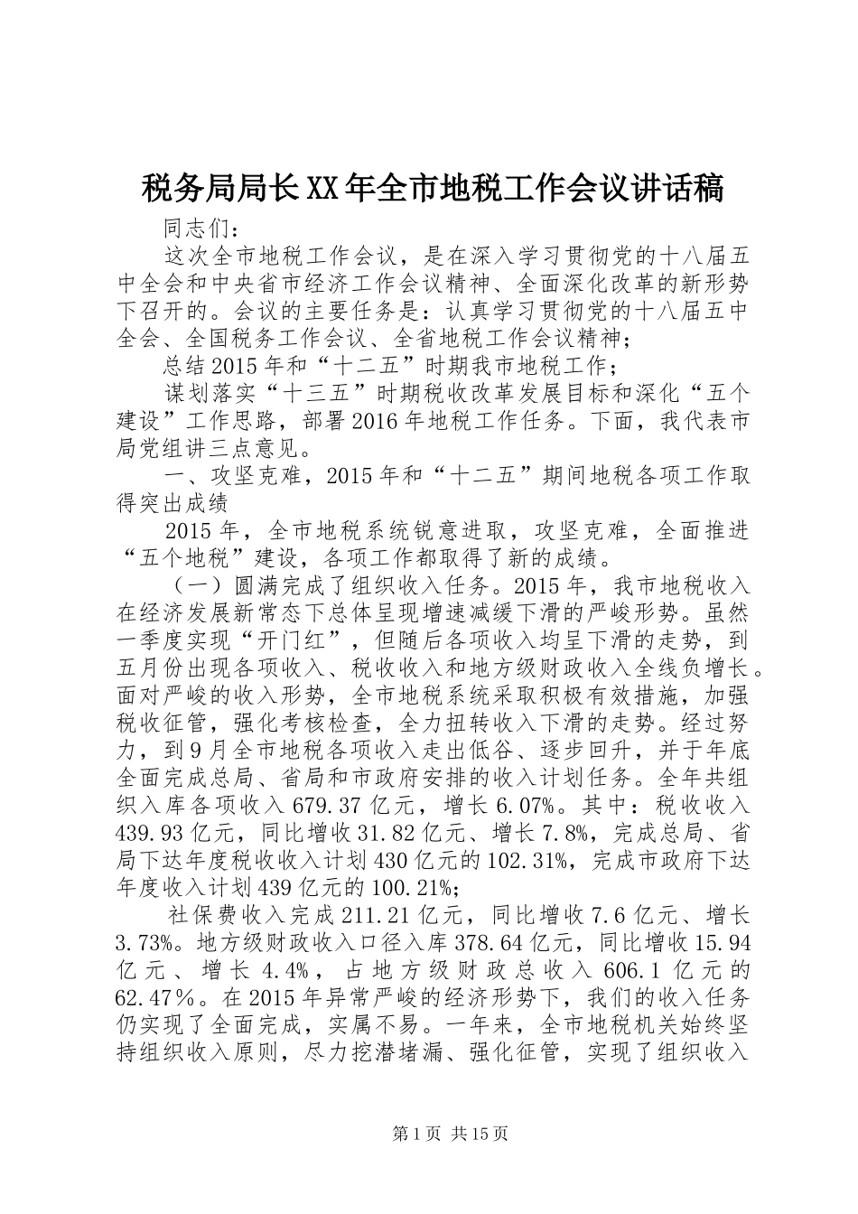 税务局局长XX年全市地税工作会议的讲话发言稿_第1页