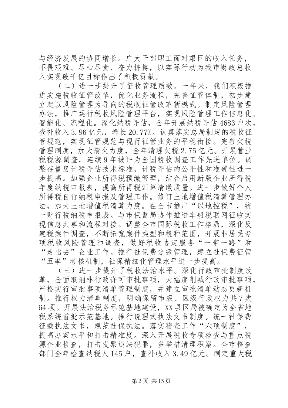 税务局局长XX年全市地税工作会议的讲话发言稿_第2页