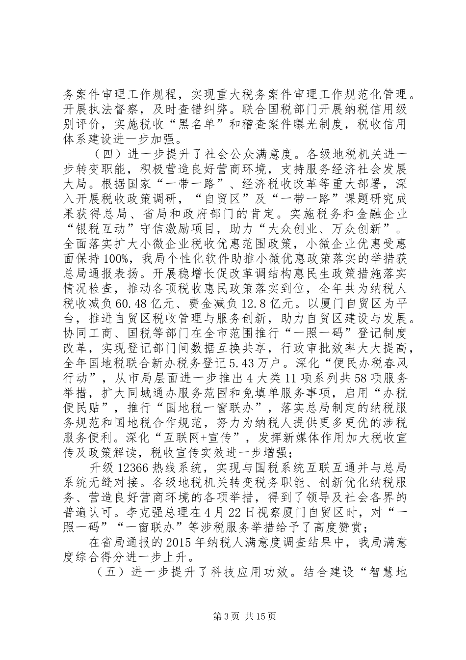 税务局局长XX年全市地税工作会议的讲话发言稿_第3页