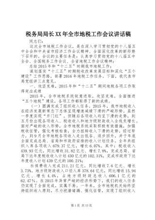 税务局局长XX年全市地税工作会议的讲话发言稿