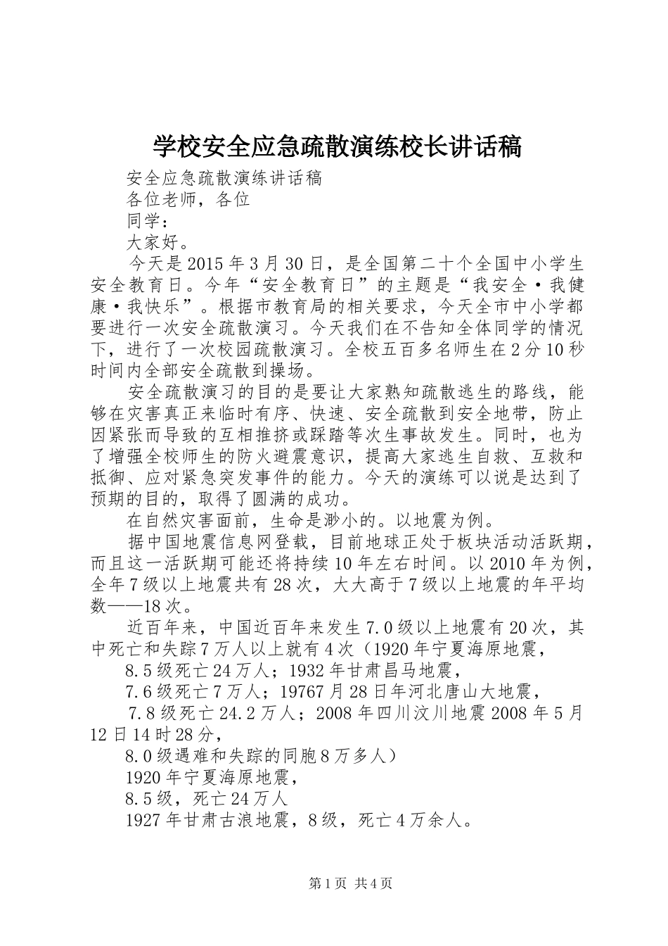 学校安全应急疏散演练校长的讲话发言稿_第1页