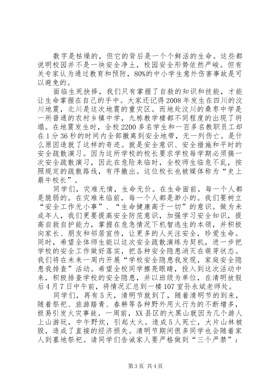 学校安全应急疏散演练校长的讲话发言稿_第3页