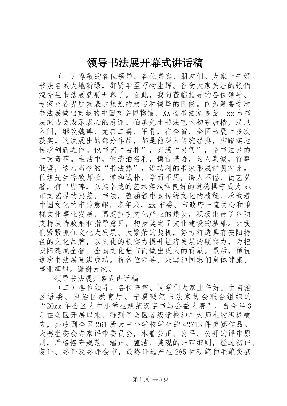 领导书法展开幕式讲话发言稿_第1页