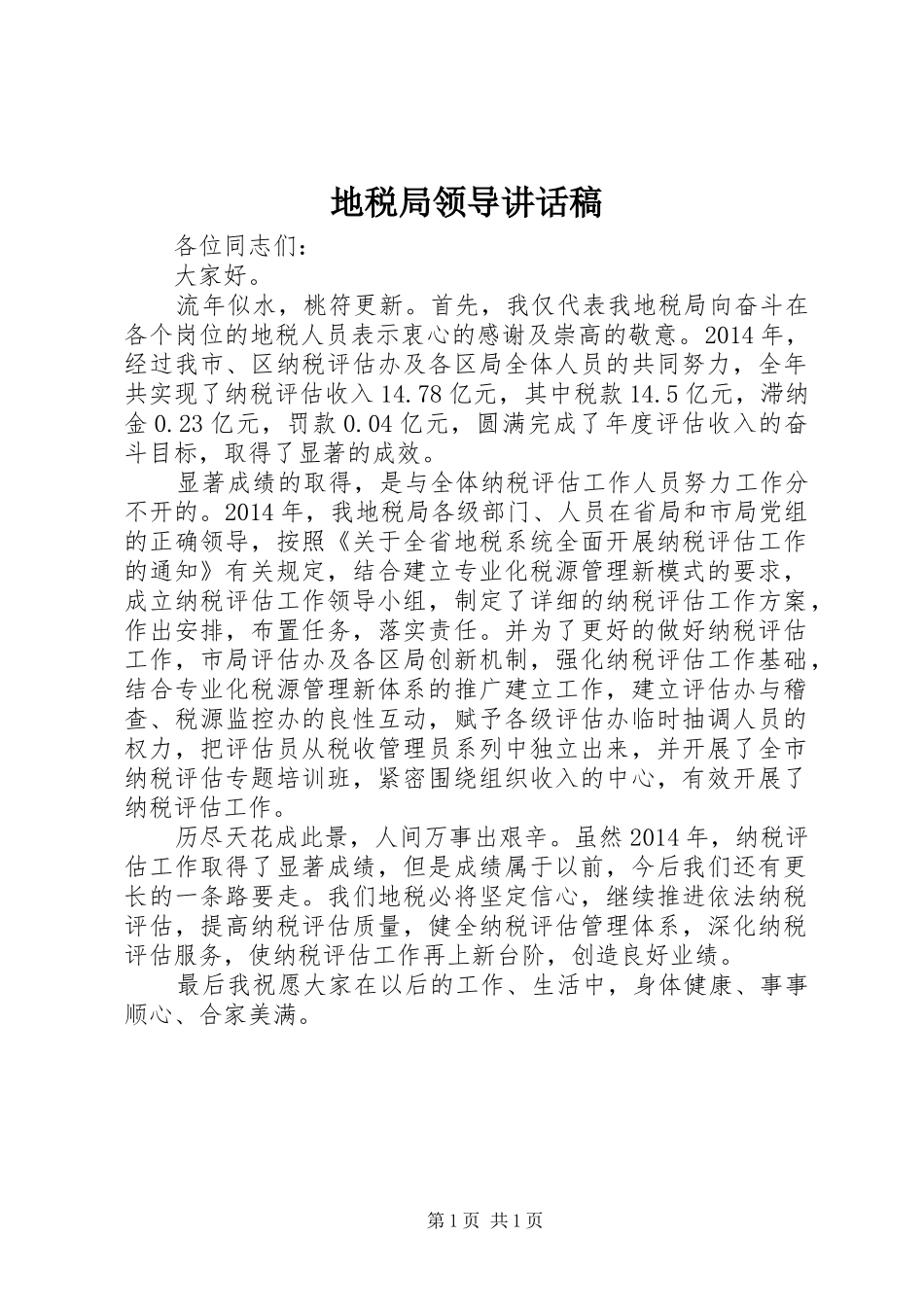 地税局领导讲话发言稿_第1页