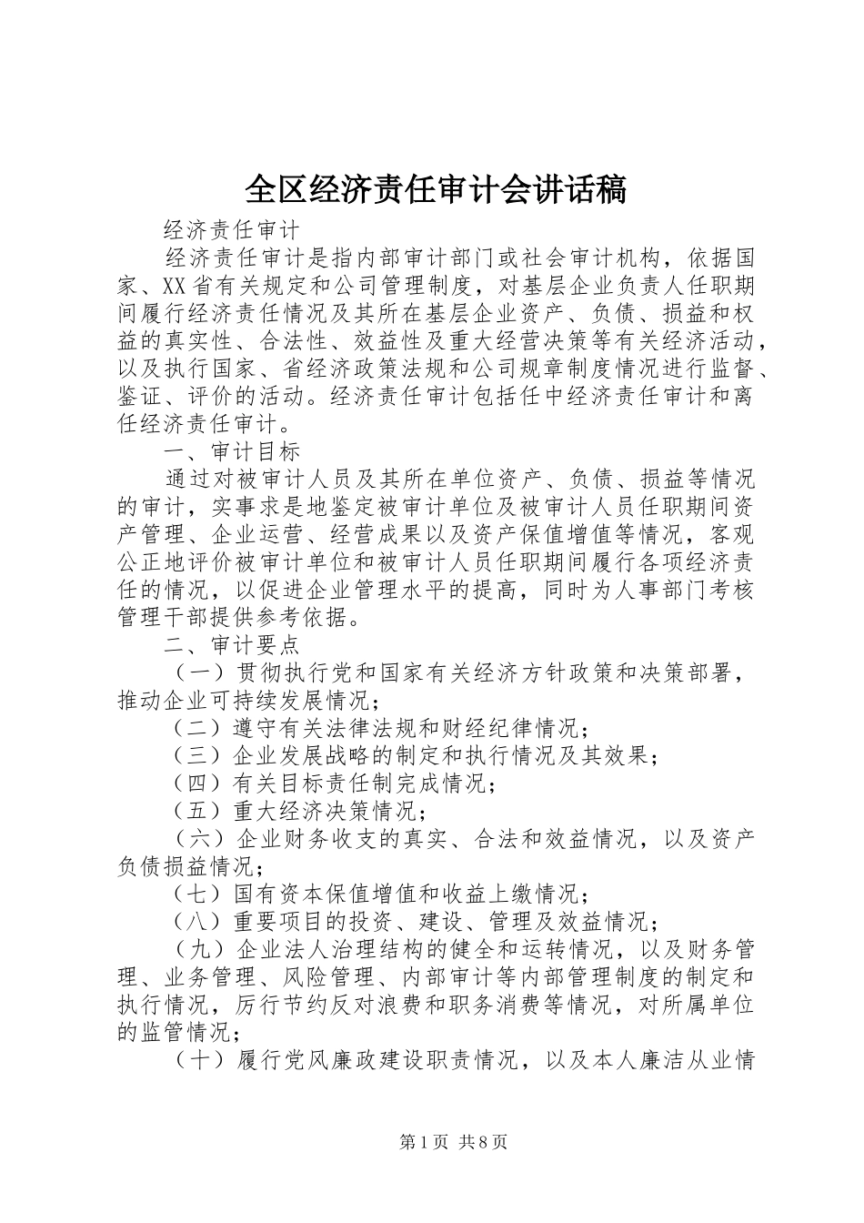 全区经济责任审计会的的讲话稿_第1页