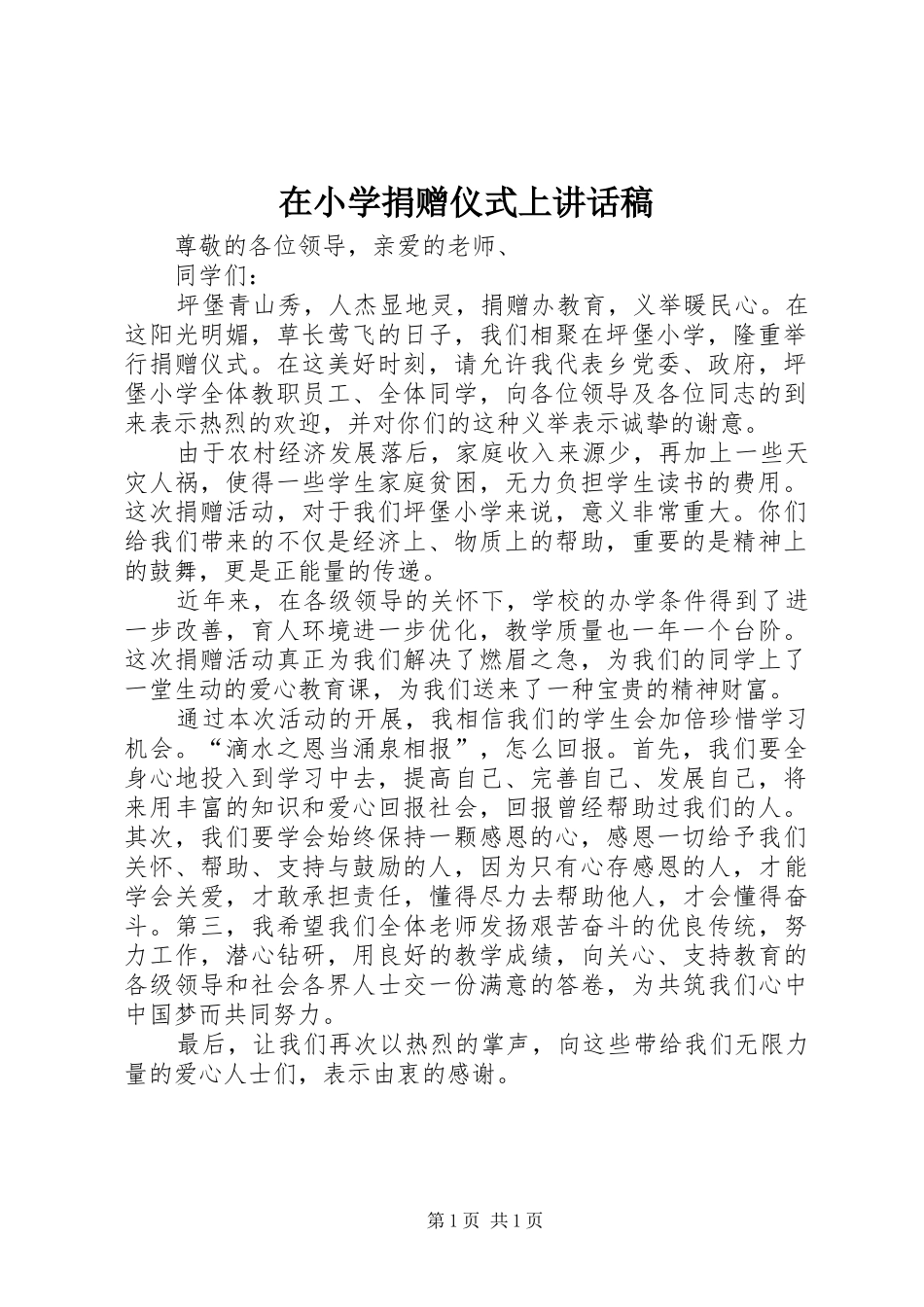 在小学捐赠仪式上讲话发言稿_第1页