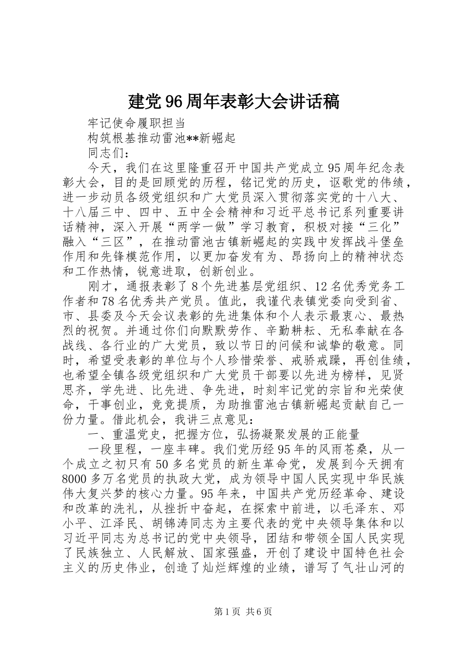 建党96周年表彰大会讲话发言稿_第1页