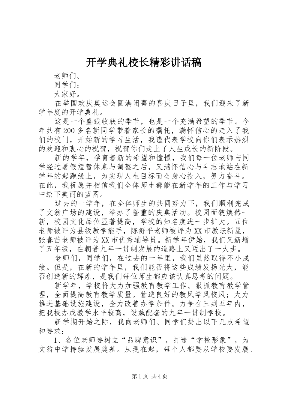 开学典礼校长精彩讲话发言稿_第1页