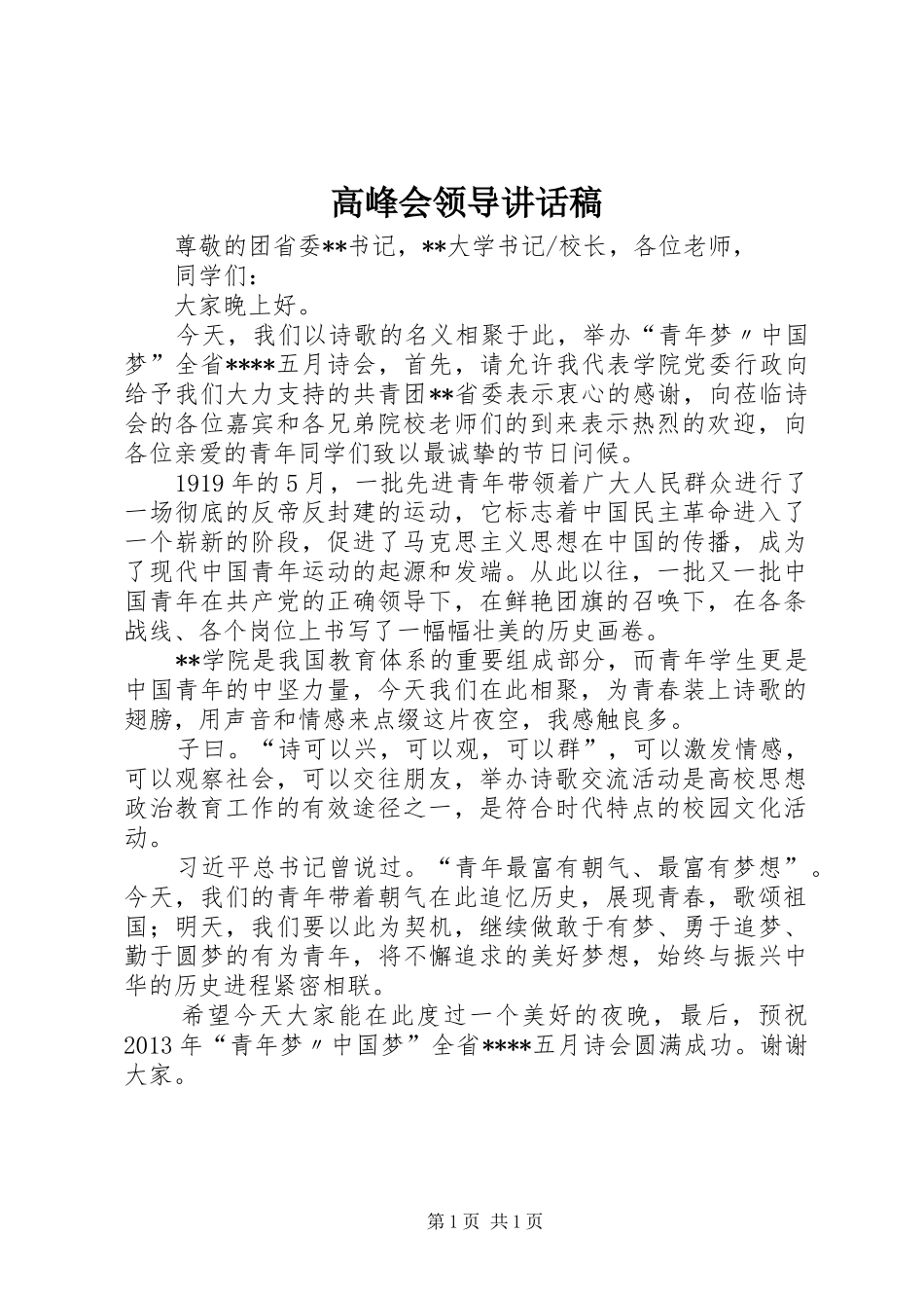 高峰会领导的的讲话稿_第1页