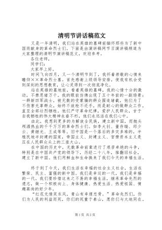 清明节讲话发言稿范文