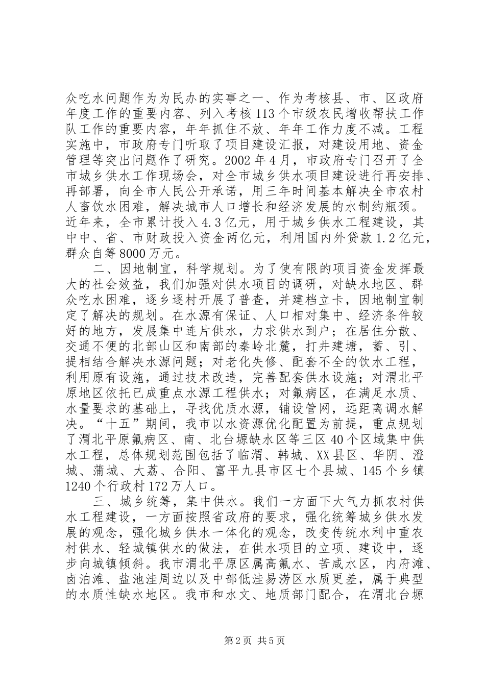 副市长在省城乡供水工作会议上的汇报发言稿_第2页